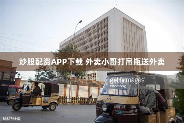 炒股配资APP下载 外卖小哥打吊瓶送外卖