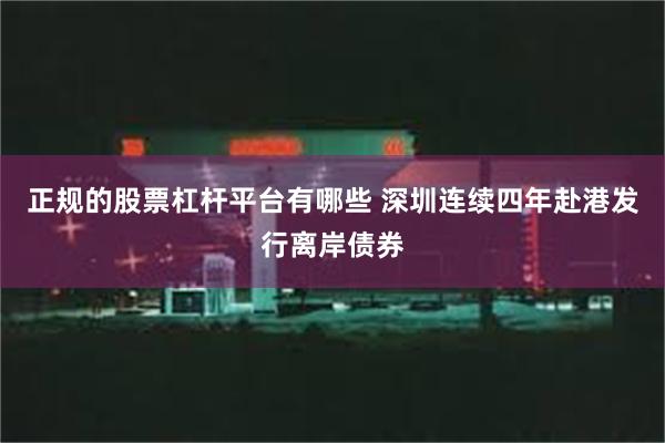 正规的股票杠杆平台有哪些 深圳连续四年赴港发行离岸债券